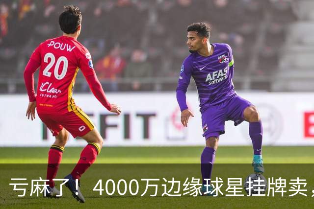 亏麻了！4000万边缘球星挂牌卖，切尔西套现只为拿下名西甲后卫?